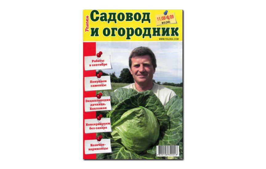 №08(2009) - Журнал «Садовод и огородник»