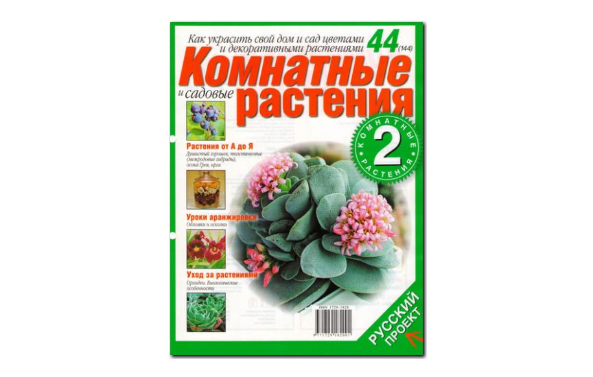 №44(2006) - Журнал «Комнатные и садовые растения»