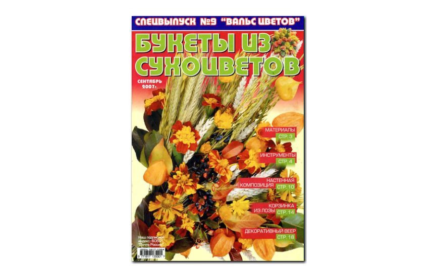 №09(2007) - Журнал «Вальс цветов», св Букеты из сухоцветов