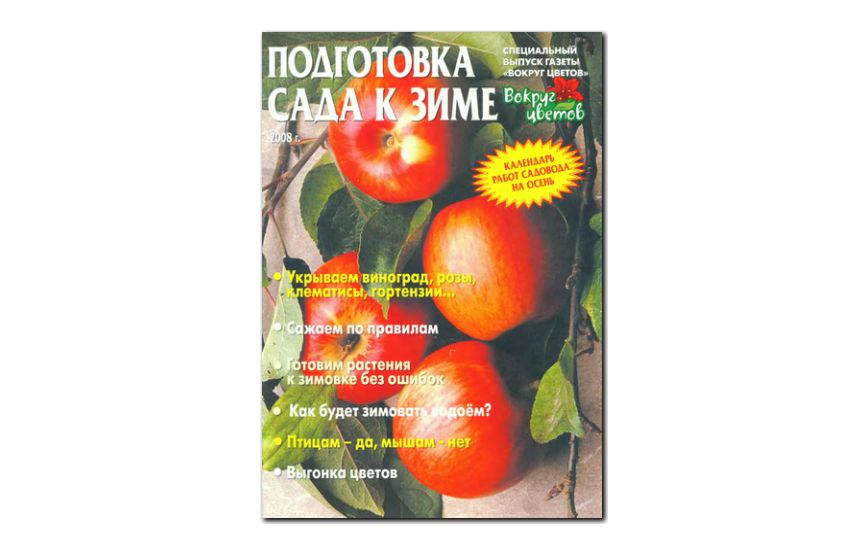 №08(2008) - Журнал «Вокруг цветов», св Подготовка сада к зиме