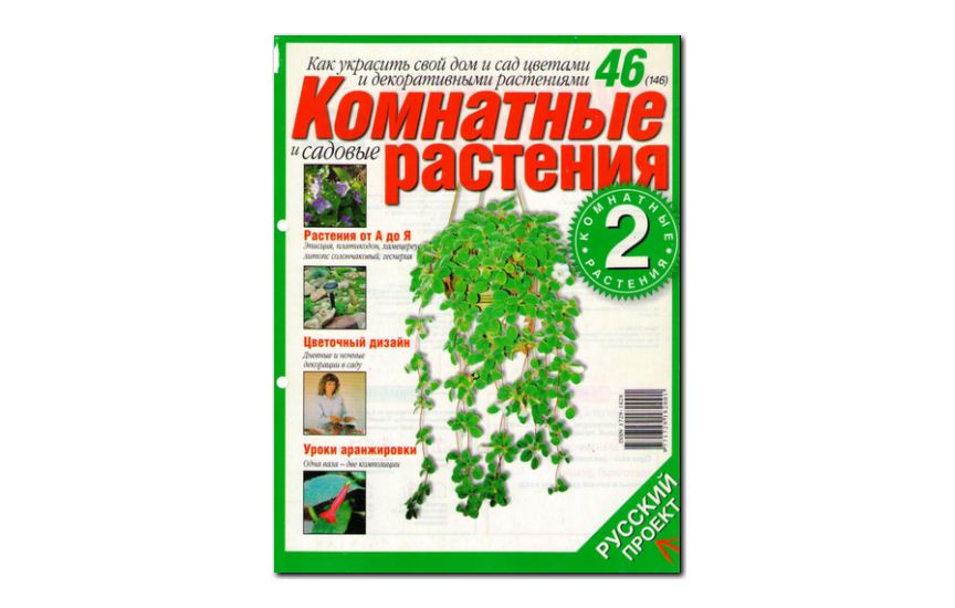 №46(2006) - Журнал «Комнатные и садовые растения»