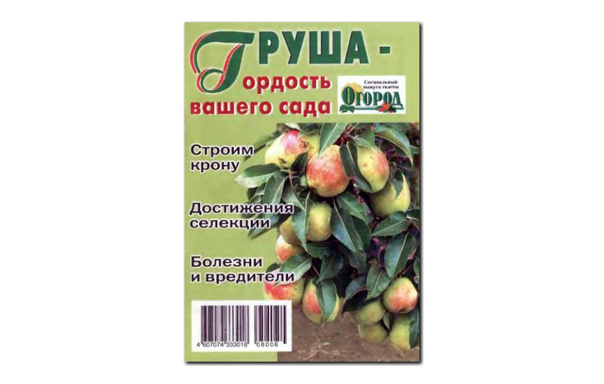 №05(2008) - Журнал «Огород», св Груша - гордость вашего сада