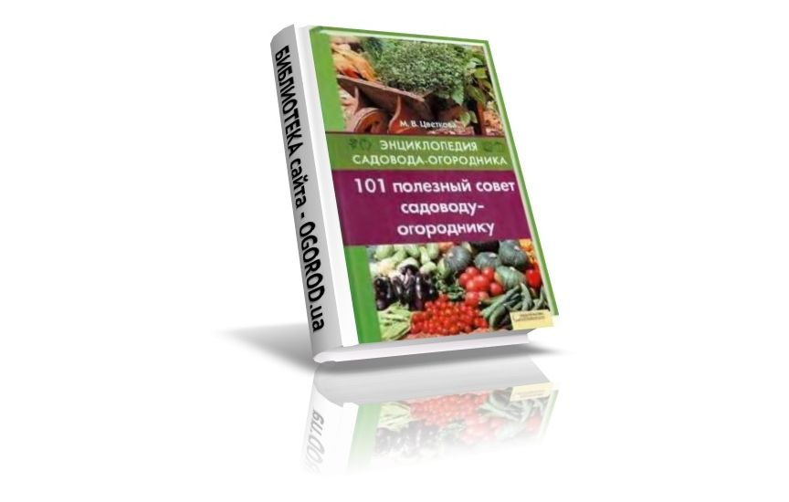 «101 полезный совет садоводу-огороднику», Цветкова М.В., (2010)