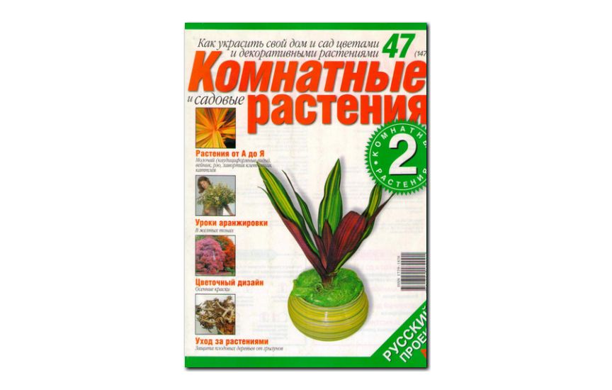 №47(2006) - Журнал «Комнатные и садовые растения»