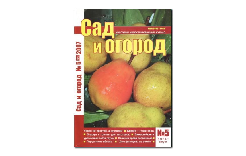 №05(2007) - Журнал «Сад и огород»