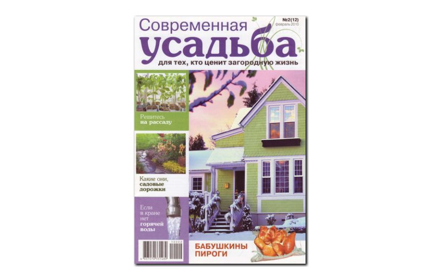 №02(2010) - Журнал «Современная усадьба»