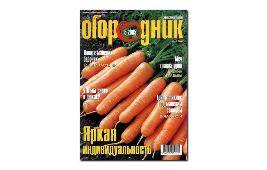 №05(2005) -Журнал «Огородник»