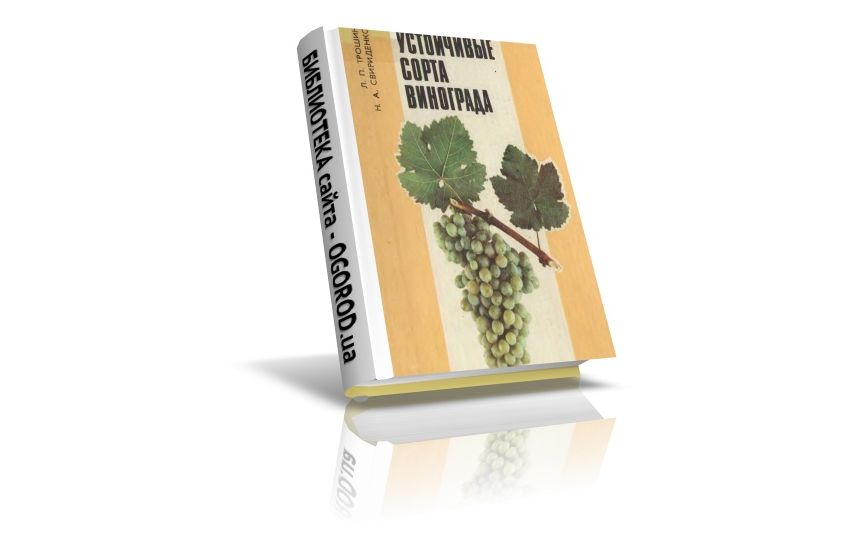 «Устойчивые сорта винограда», Трошин Л.П., Свириденко Н.А., (1988)