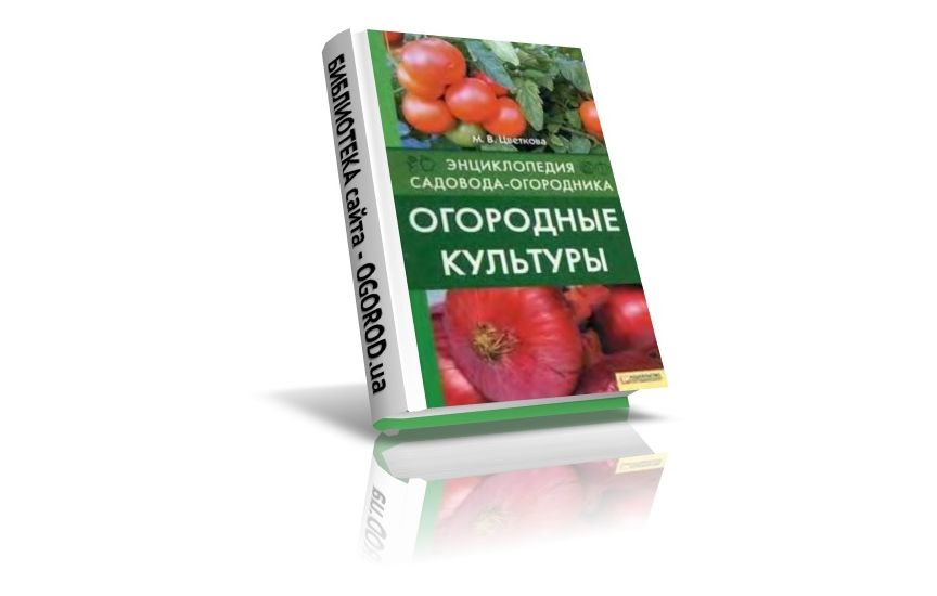 «Огородные культуры», Цветкова М.В., (2009)