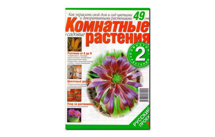 №49(2006) - Журнал «Комнатные и садовые растения»