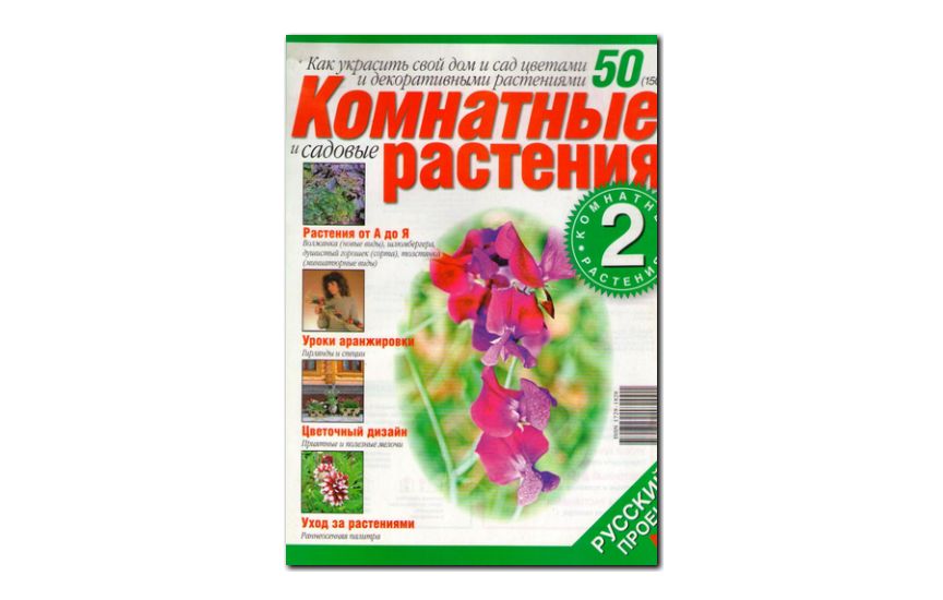 №50(2006) - Журнал «Комнатные и садовые растения»