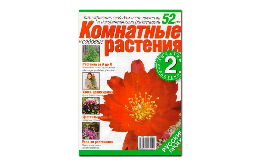 №52(2006) - Журнал «Комнатные и садовые растения»