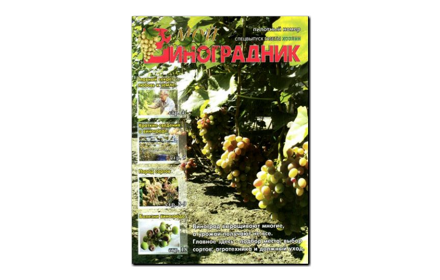№00(2011) - Журнал «Мой виноградник» (пилотный номер)
