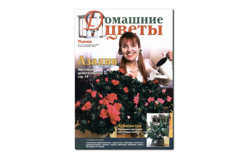 №01(2008) - Журнал «Домашние цветы»