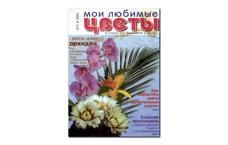 №02(2004) - Журнал «Мои любимые цветы»
