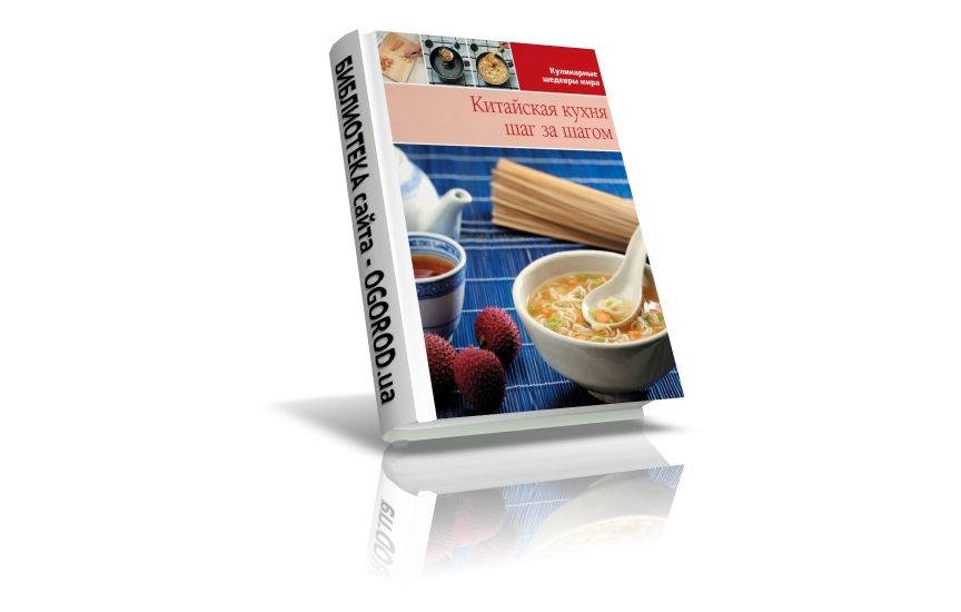 «Кулинарные шедевры мира - Китайская кухня», Коллектив (автор), (2013)