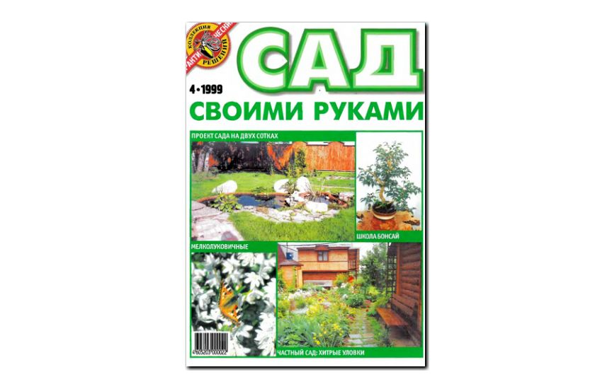 №04(1999) - Журнал «Сад своими руками»