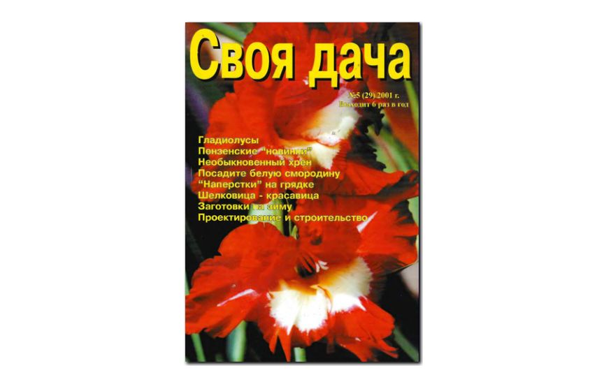 №05(2001) - Журнал «Своя дача»