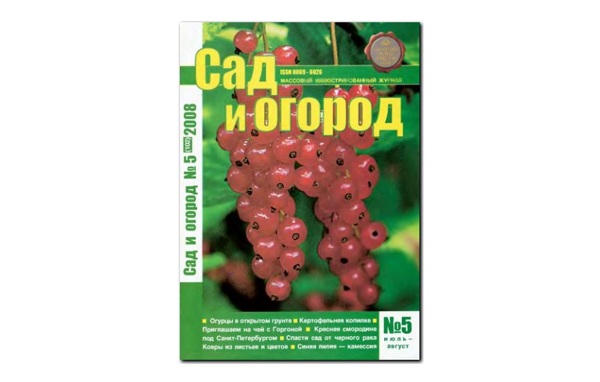 №05(2008) - Журнал «Сад и огород»