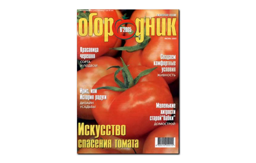 №06(2005) - Журнал «Огородник»
