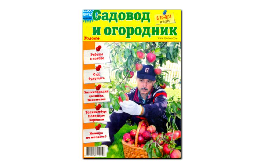 №10(2009) - Журнал «Садовод и огородник»