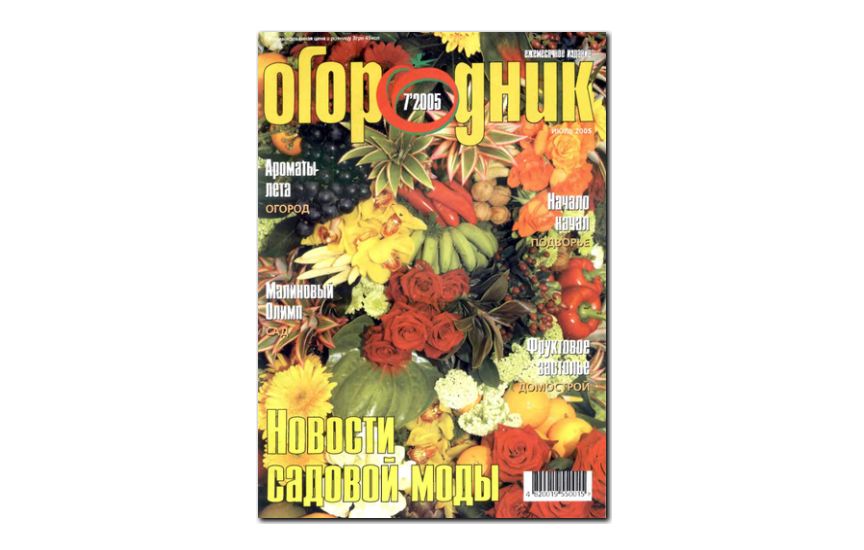 №07(2005) - Журнал «Огородник»