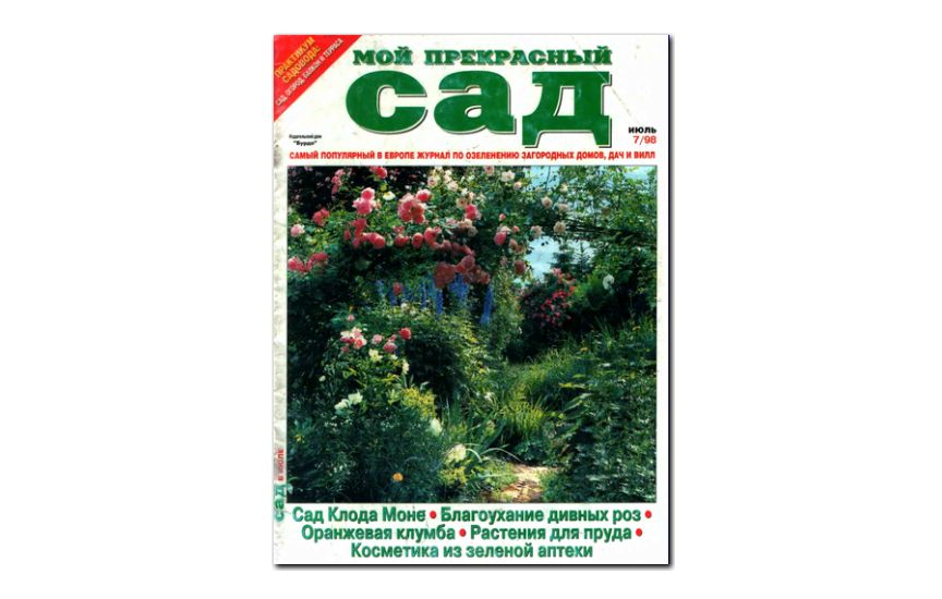 №07(1998) - Журнал «Мой прекрасный сад»