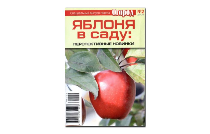 №02(2009) - Журнал «Огород», св Яблоня в саду