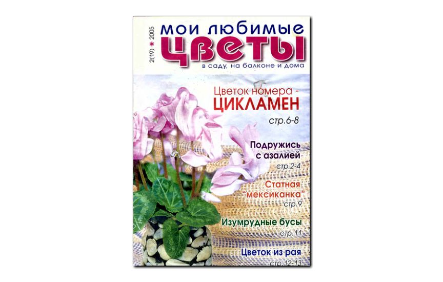 №02(2005) - Журнал «Мои любимые цветы»