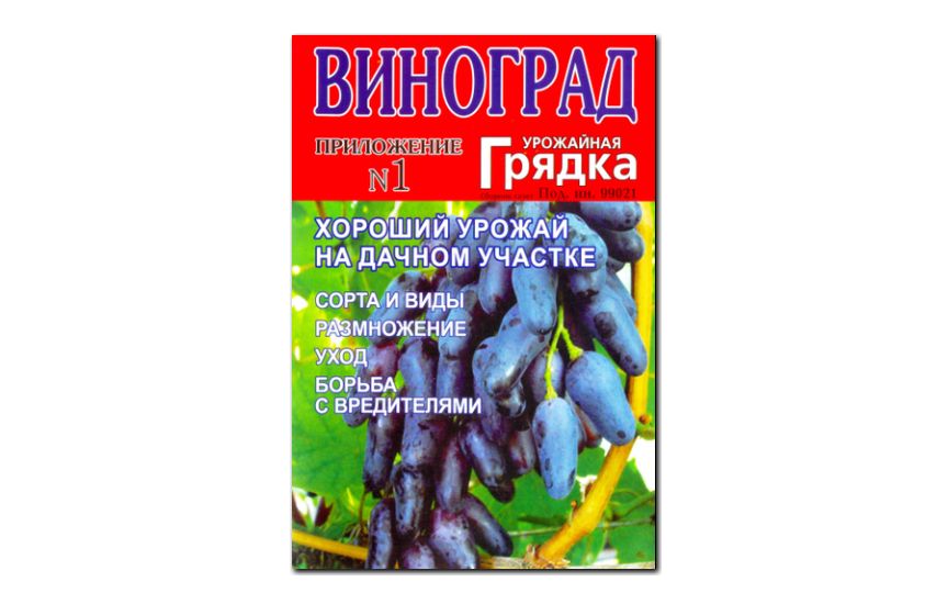 №01(2012) - Журнал «Урожайная грядка», Виноград