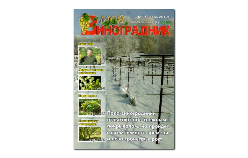 №01(2012) - Журнал «Мой виноградник»