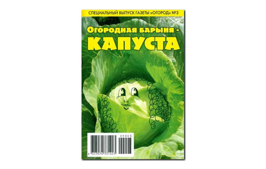 №03(2009) - Журнал «Огород» , св Огородная барыня - Капуста