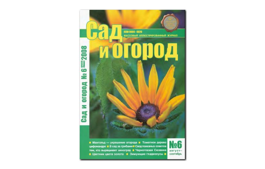 №06(2008) - Журнал «Сад и огород»