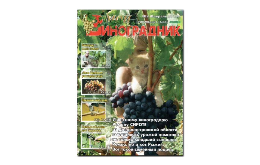 №02(2012) - Журнал «Мой виноградник»