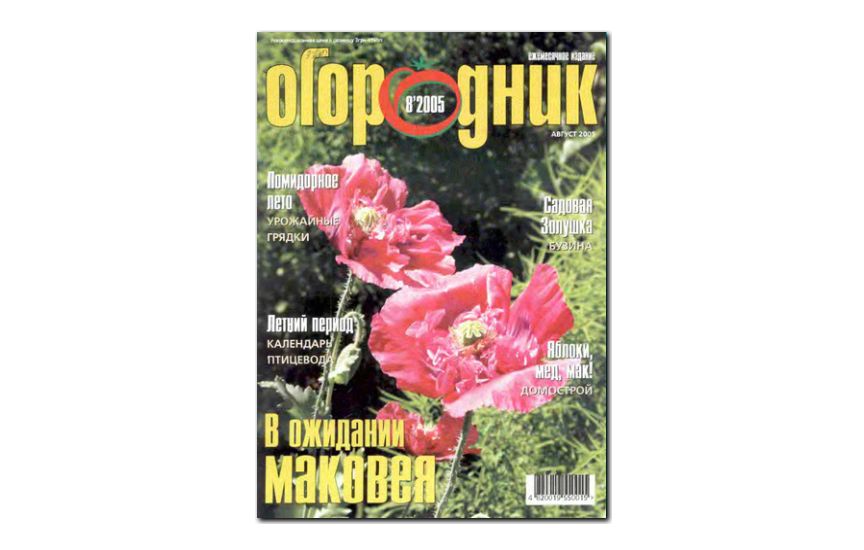 №08(2005) - Журнал «Огородник»