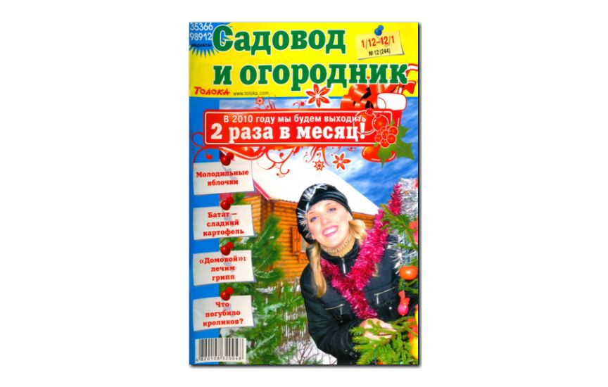 №12(2009) - Журнал «Садовод и огородник»