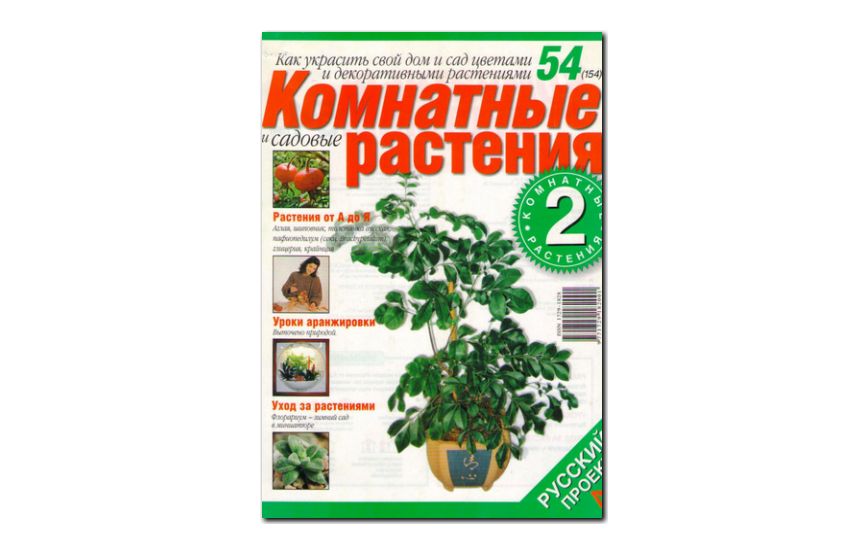 №54(2006) - Журнал «Комнатные и садовые растения»