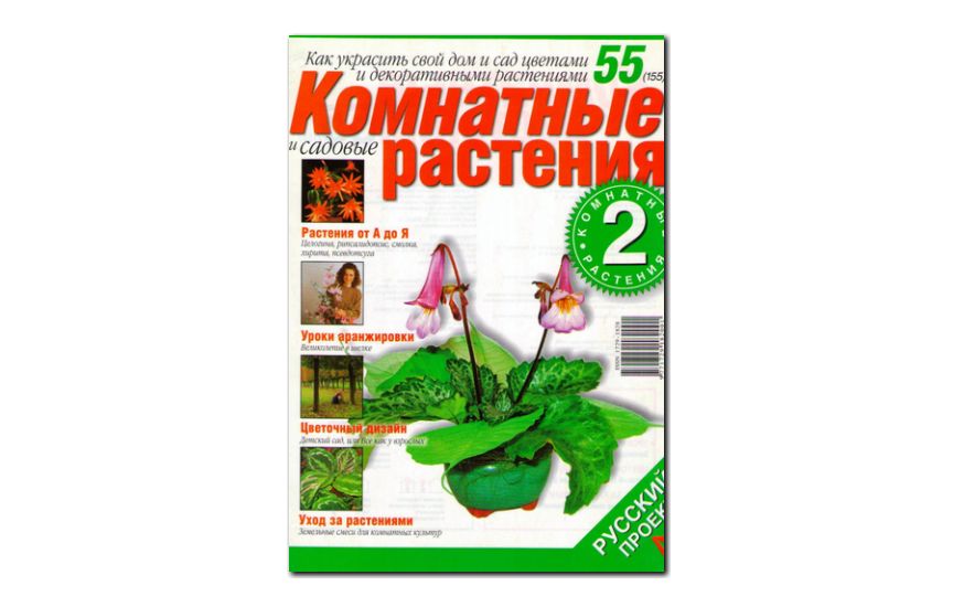 №55(2006) - Журнал «Комнатные и садовые растения»