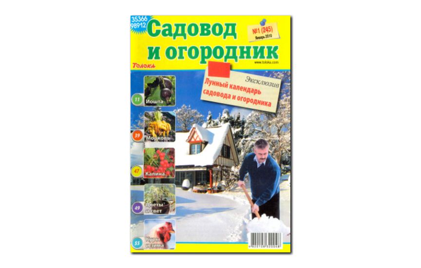 №01(2010) - Журнал «Садовод и огородник»