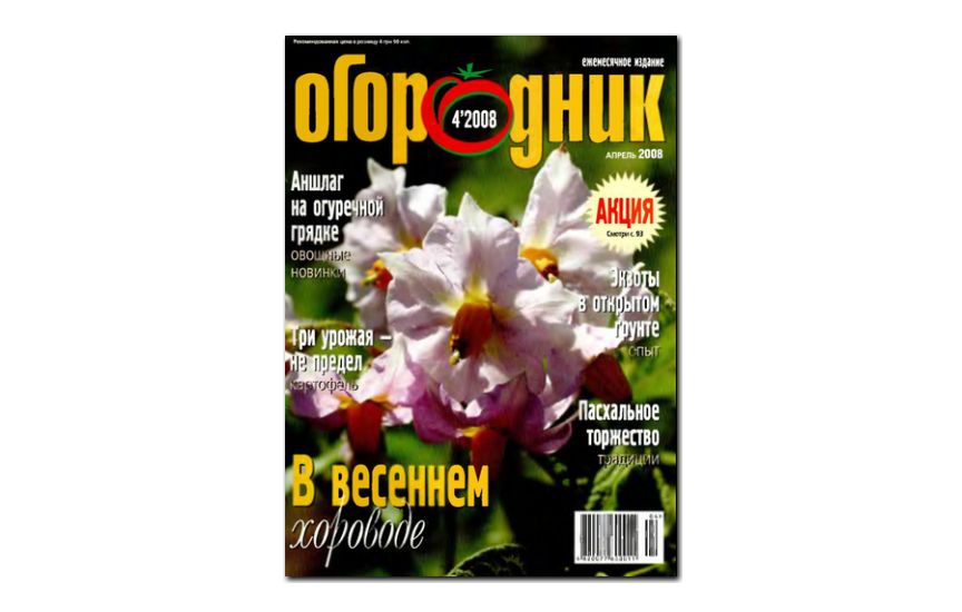 №04(2008) - Журнал «Огородник»