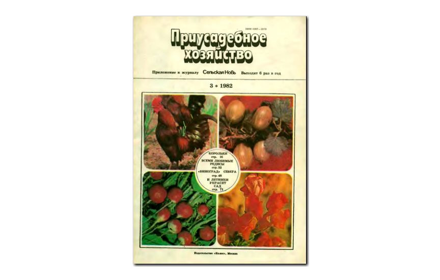 №03(1982) - Журнал «Приусадебное хозяйство»
