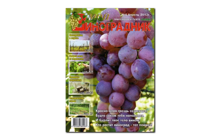 №04(2012) - Журнал «Мой виноградник»