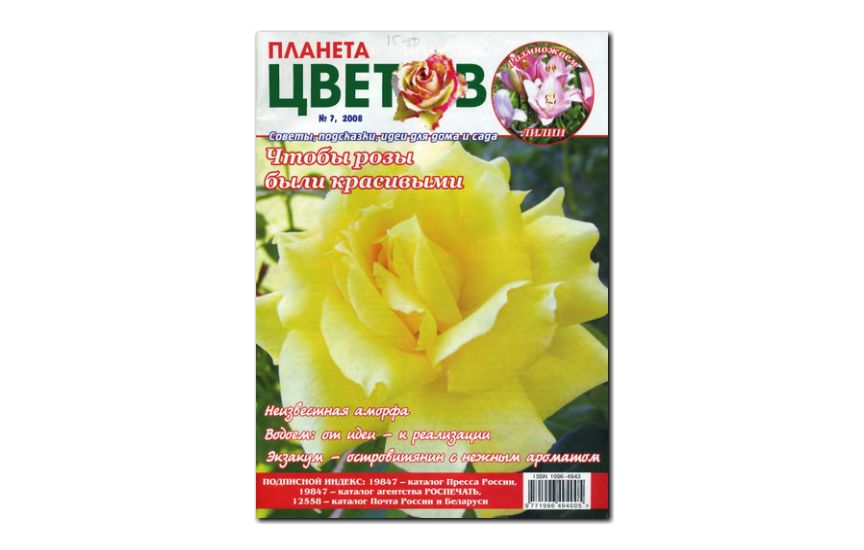 №07(2008) - Журнал «Планета цветов»