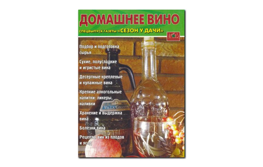 №09(2009) - Журнал «Сезон у дачи», св Домашнее вино