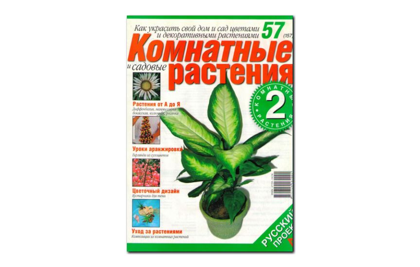 №57(2007) - Журнал «Комнатные и садовые растения»