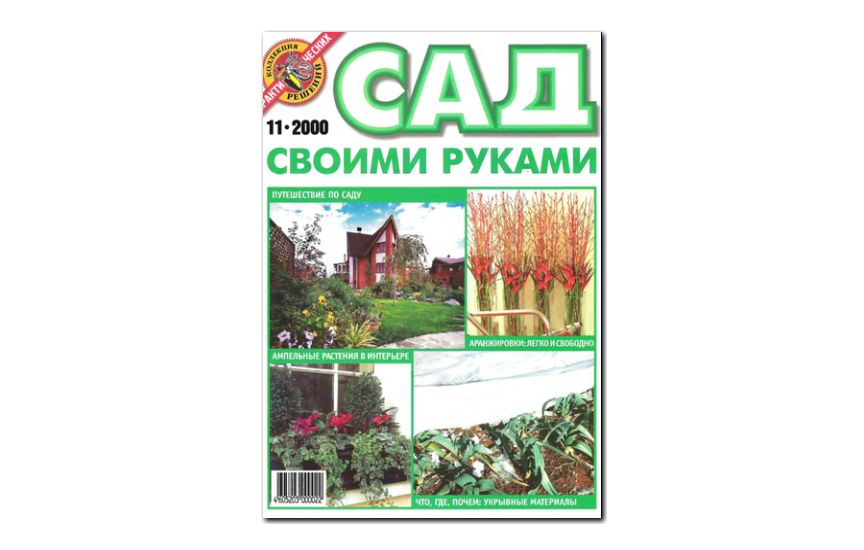№11(2000) - Журнал «Сад своими руками»