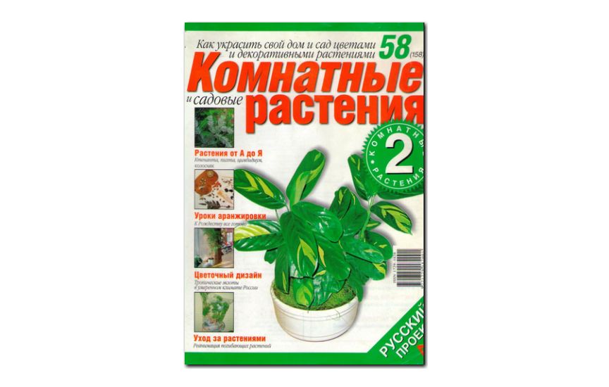№58(2007) - Журнал «Комнатные и садовые растения»