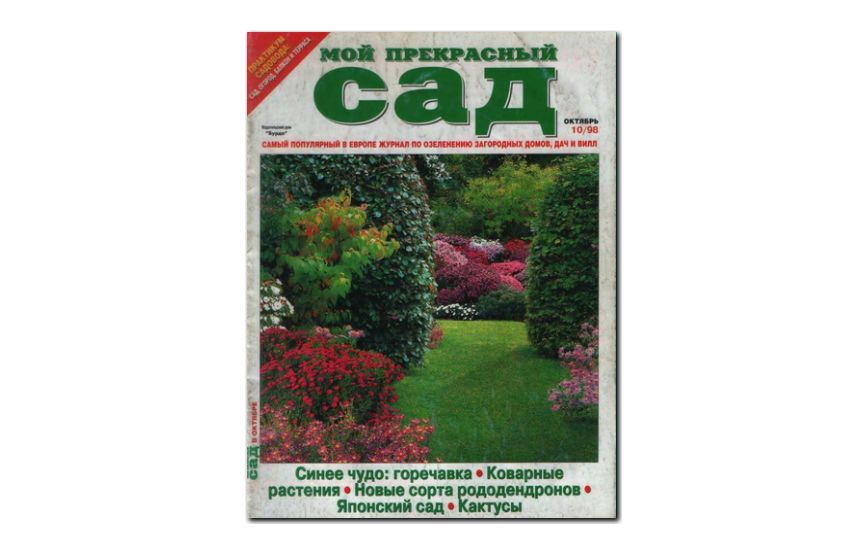 №10(1998) - Журнал «Мой прекрасный сад»