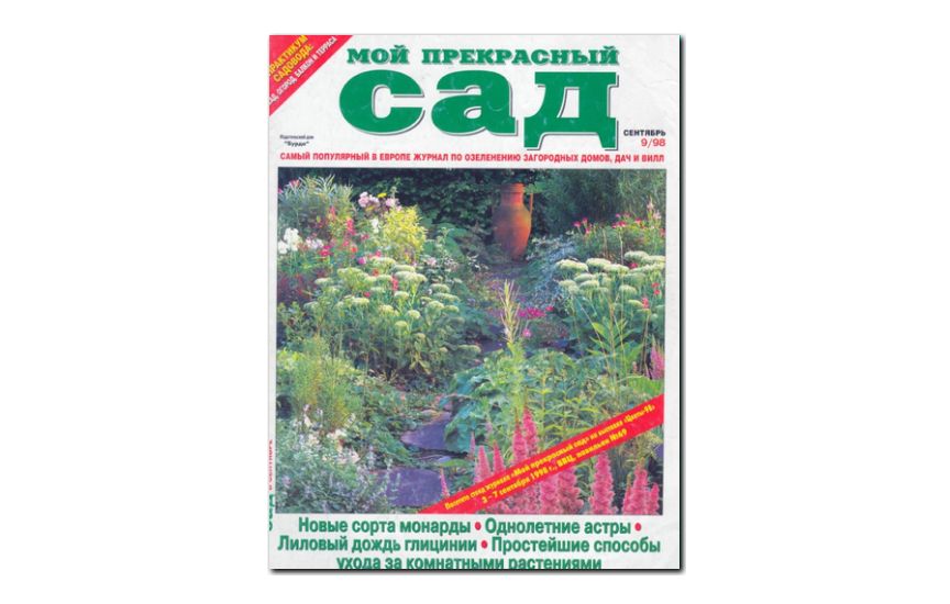 №09(1998) - Журнал «Мой прекрасный сад»