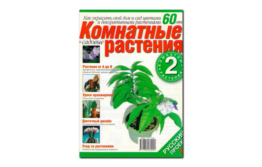 №60(2007) - Журнал «Комнатные и садовые растения»